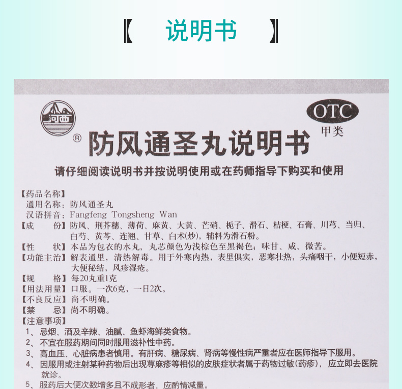 详见说明书适用人群:成人用法:口服剂型:丸剂药品通用名:防风通圣丸
