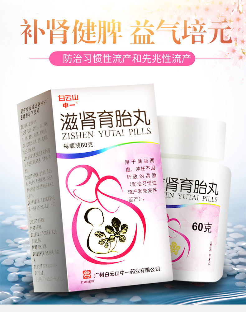 白云山滋肾育胎丸60g1瓶盒