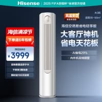 海信 3匹 易省电A151 AI省电 速冷热 风量天花板 15米送风立式客厅柜机家用空调KFR-72LW/A151-X1