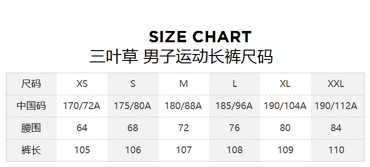 adidas男裤尺码对照表图片