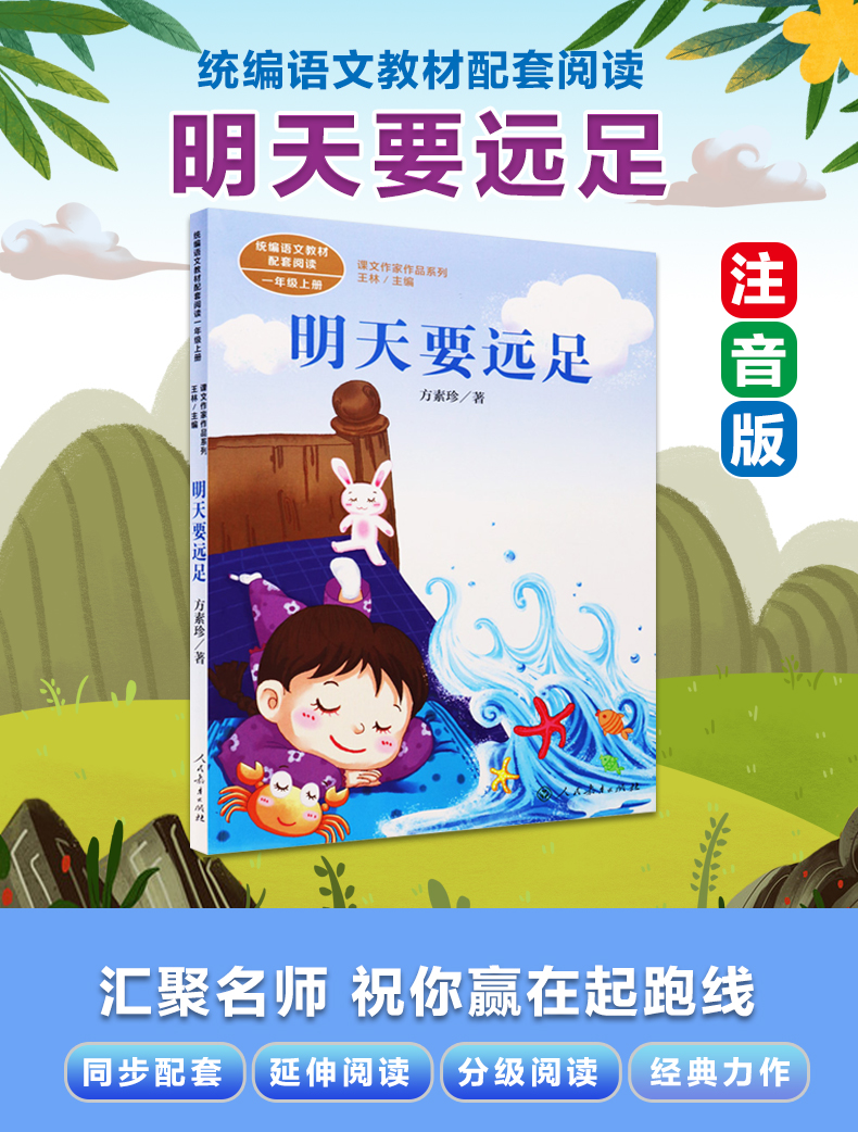 人民教育出版社方素珍明天要远足注音版小学生一年级课外书必读人教版