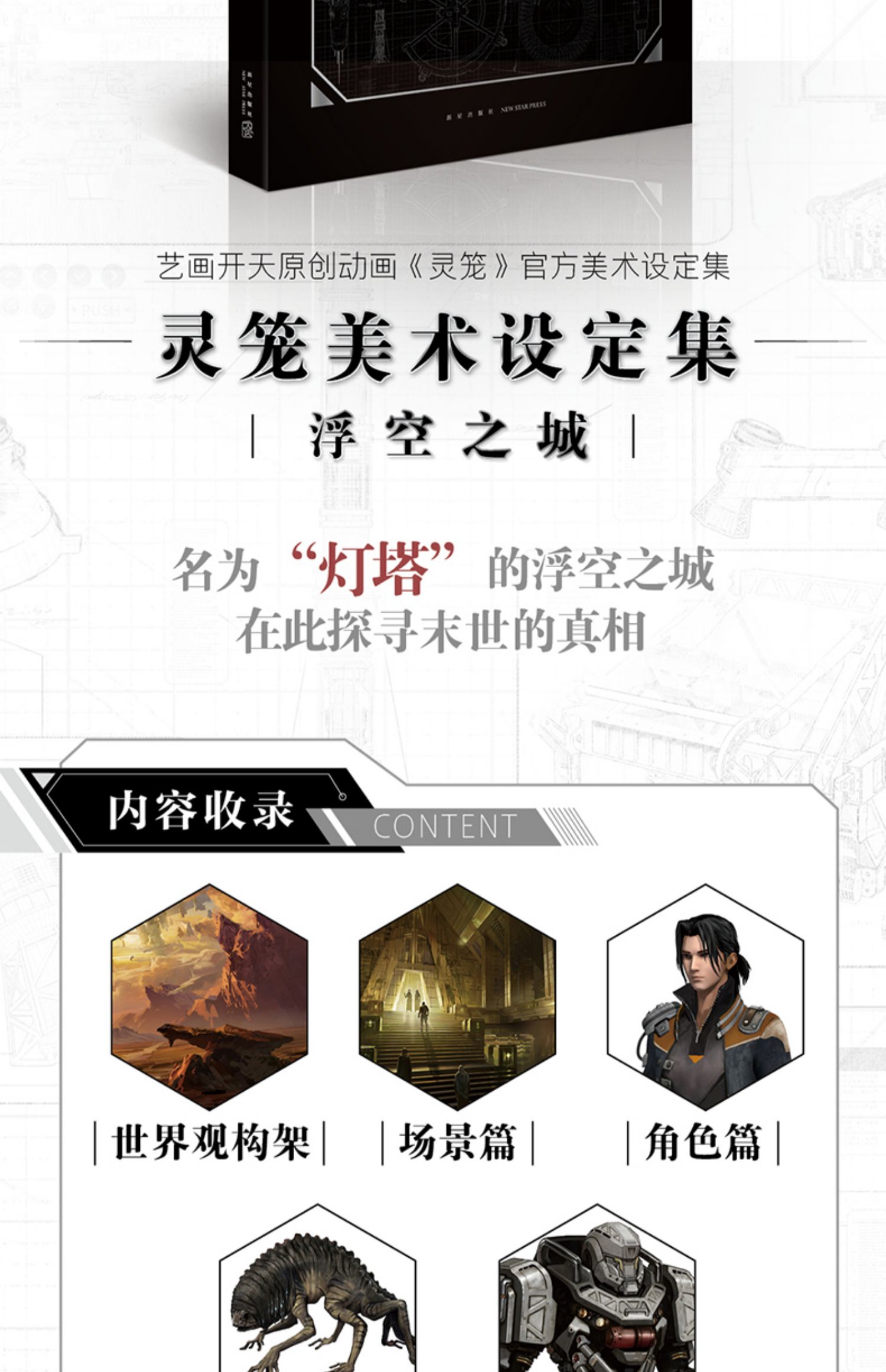 赠海报书签4款灵笼美术设定集浮空之城艺画开天原创动画灵笼周边灵笼
