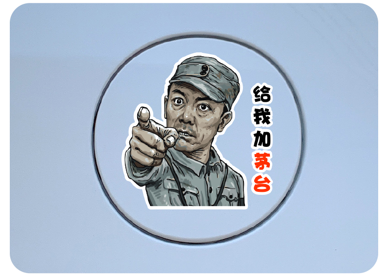 舒适主义汽车油箱盖贴纸创意李云龙个性搞笑9295加油箱车贴划痕装饰贴