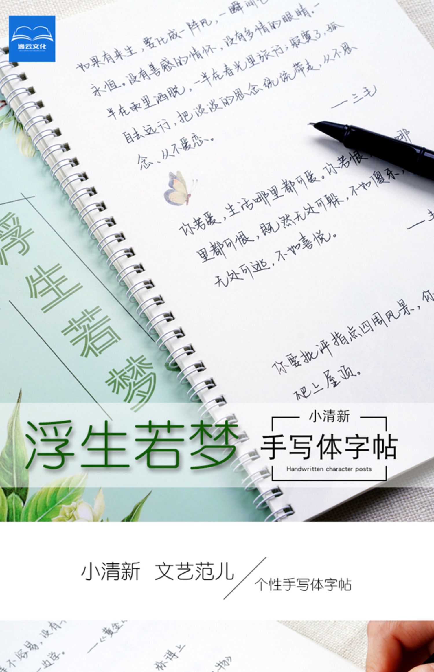 苏逸云浮生若梦手写字帖女生字体漂亮练字大学生练字帖行楷行书情书体