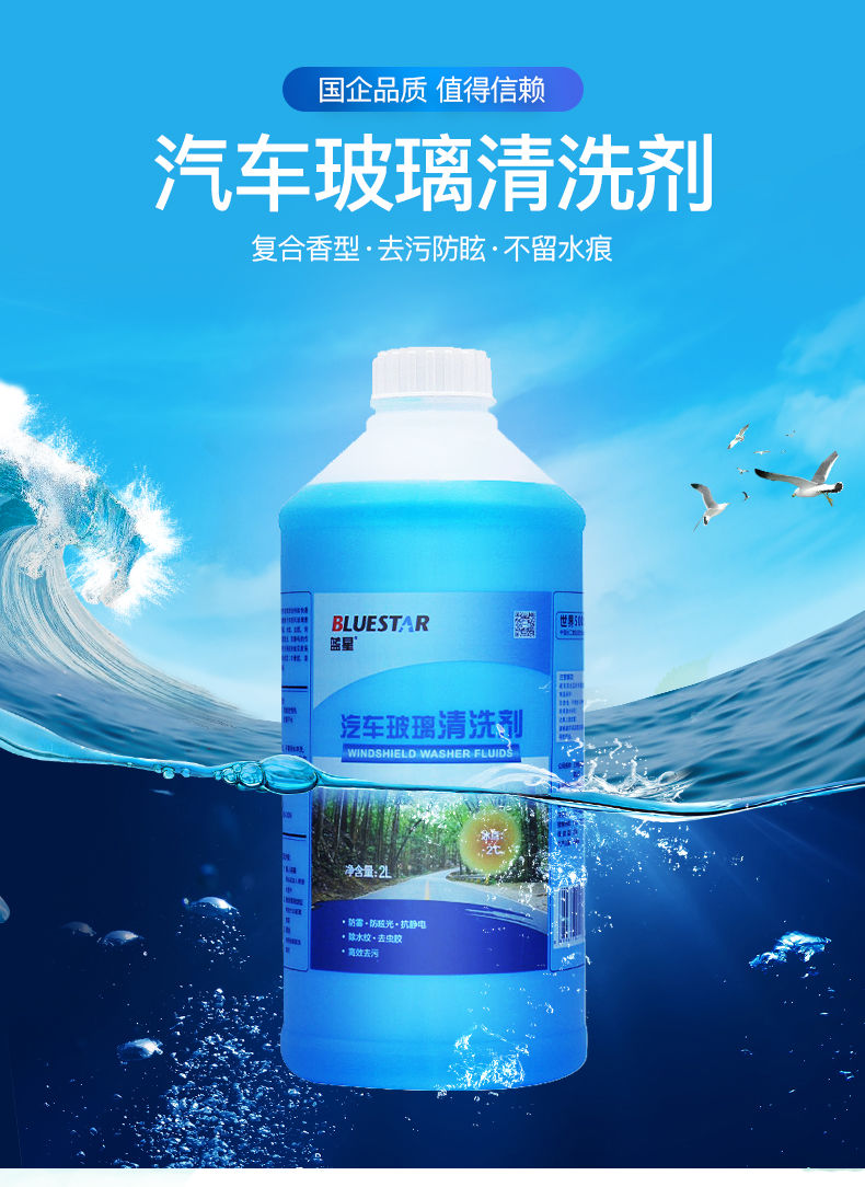 蓝星非浓缩冬季防冻玻璃水-2℃/-30℃夏季通用玻璃清洗剂2l*8瓶 夏季
