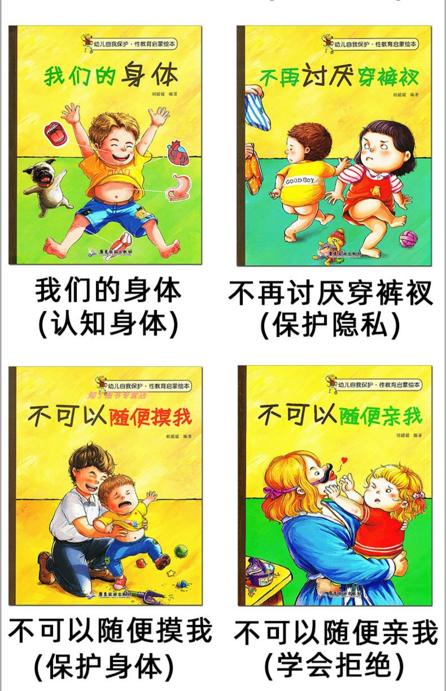 【颜系图书】儿童安全教育 幼儿自我保护/性教育启蒙绘本 3-6四五岁