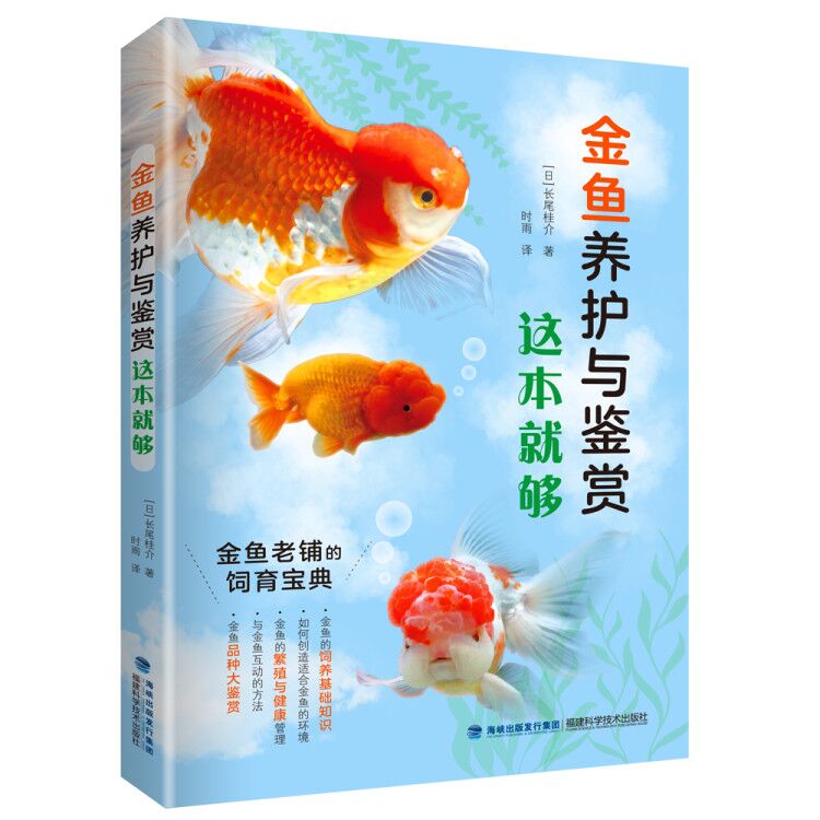 正版金鱼养护与鉴赏这本就够福建科学技术出版社金鱼锦鲤书实用入喂养护理饲养书 759 116 168 长尾桂介 日 著 摘要书评在线阅读 苏宁易购图书