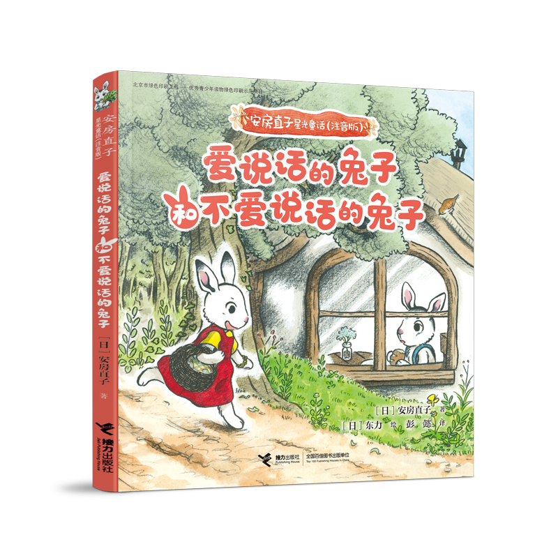 爱说话的兔子和不爱说话的兔子 注音版 安房直子星光童话 日 安房直子著 摘要书评在线阅读 苏宁易购图书
