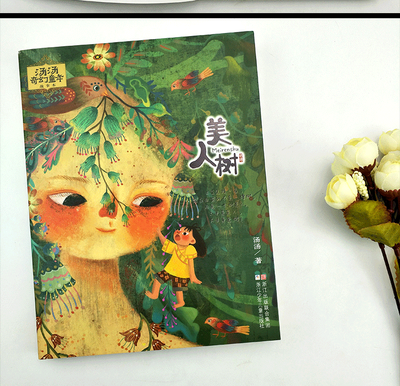 《汤汤奇幻童年故事本:美人树》汤汤著【摘要 书评