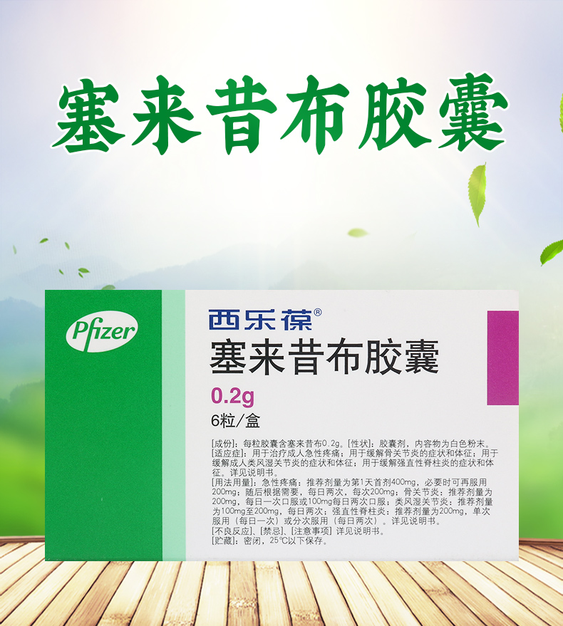 盒类强直性脊柱炎骨关节炎风湿性关节炎关节疼痛塞来昔布西乐葆胶囊