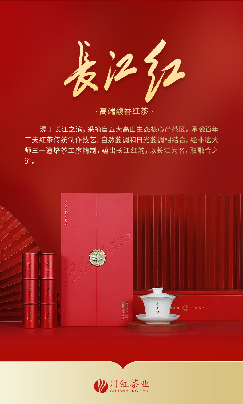 川红(chuanhong)红茶 五粮液集团控股企业&川红茶业集团出品 长江红