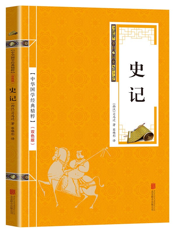 8元選2本]中華國學經典精粹一史記(金皮雙色版)司馬遷著白話文文言文