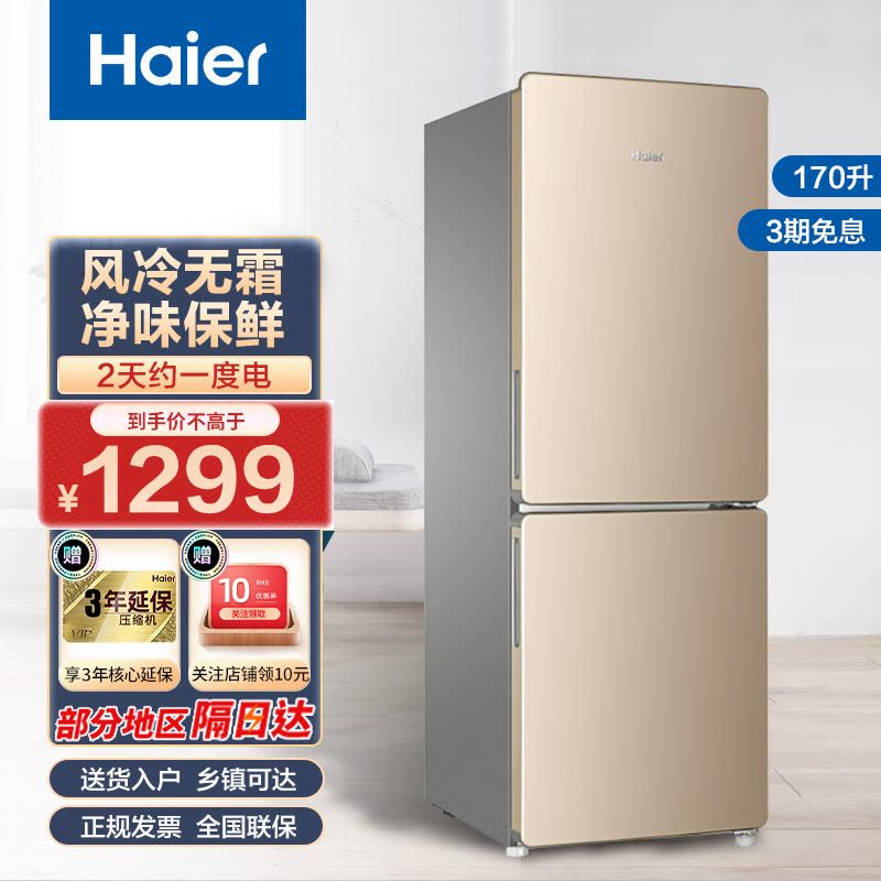 海尔(Haier)170升双门冰箱 风冷无霜 炫金外观 节能家用电冰箱 两门冰箱 家用小冰箱BCD-170WDPT图片