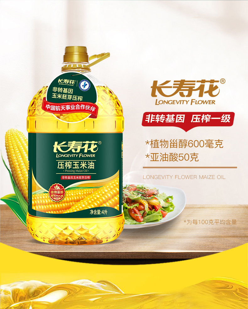 长寿花玉米油4l1桶非转基因物理压榨一级食用油烘焙油植物油