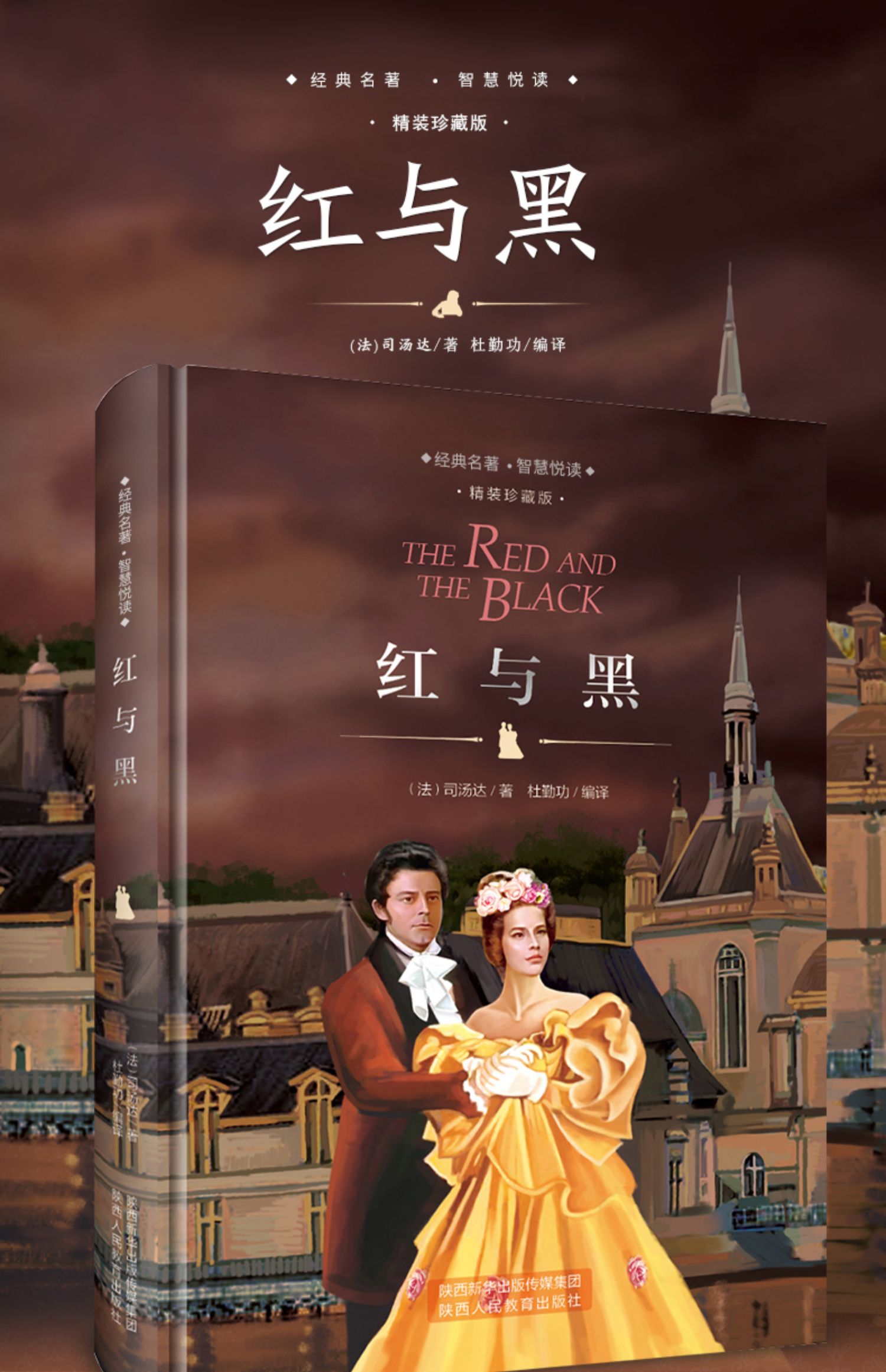 粉象优品红与黑书原版司汤达著青少年世界十大经典名著文学社科书外面