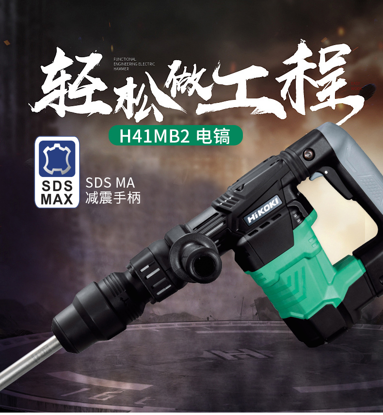 高壹工机(HiKOKI)电锤H41MB2 高壹工机日立5kg电镐重型打混凝土单用电锤 