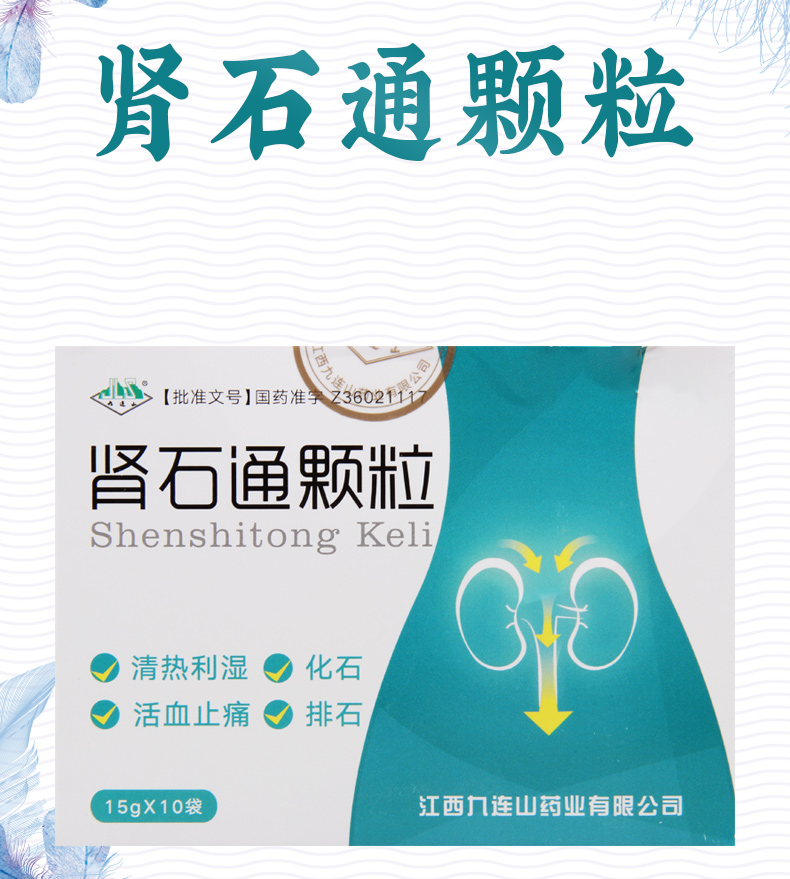 九连山(jls)泌尿系统感染 九连山 肾石通颗粒 15g*10袋/盒清热利湿