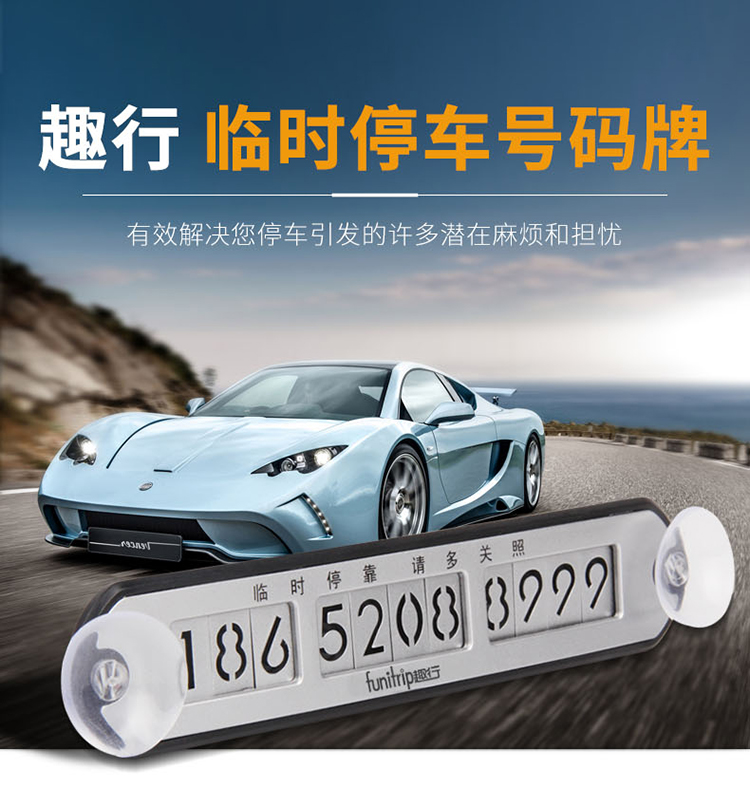 趣行汽车停车电话牌双吸盘式挪车号码牌银色路边临时停车牌汽车用品挪