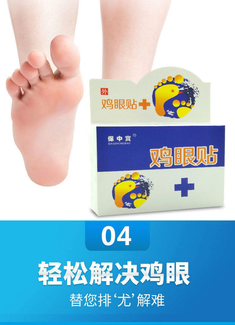 保中宝鸡眼贴鸡眼膏老茧肉刺肉粒脚丁瘊子跖尤刺窝死皮脚垫趾手足一盒