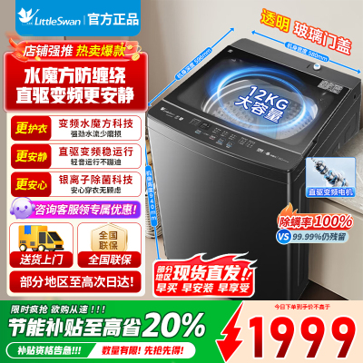 [官方正品]小天鹅波轮洗衣机全自动12公斤大容量水魔方防缠绕银离子深层除菌螨直驱变频TB120M08DT以旧换新