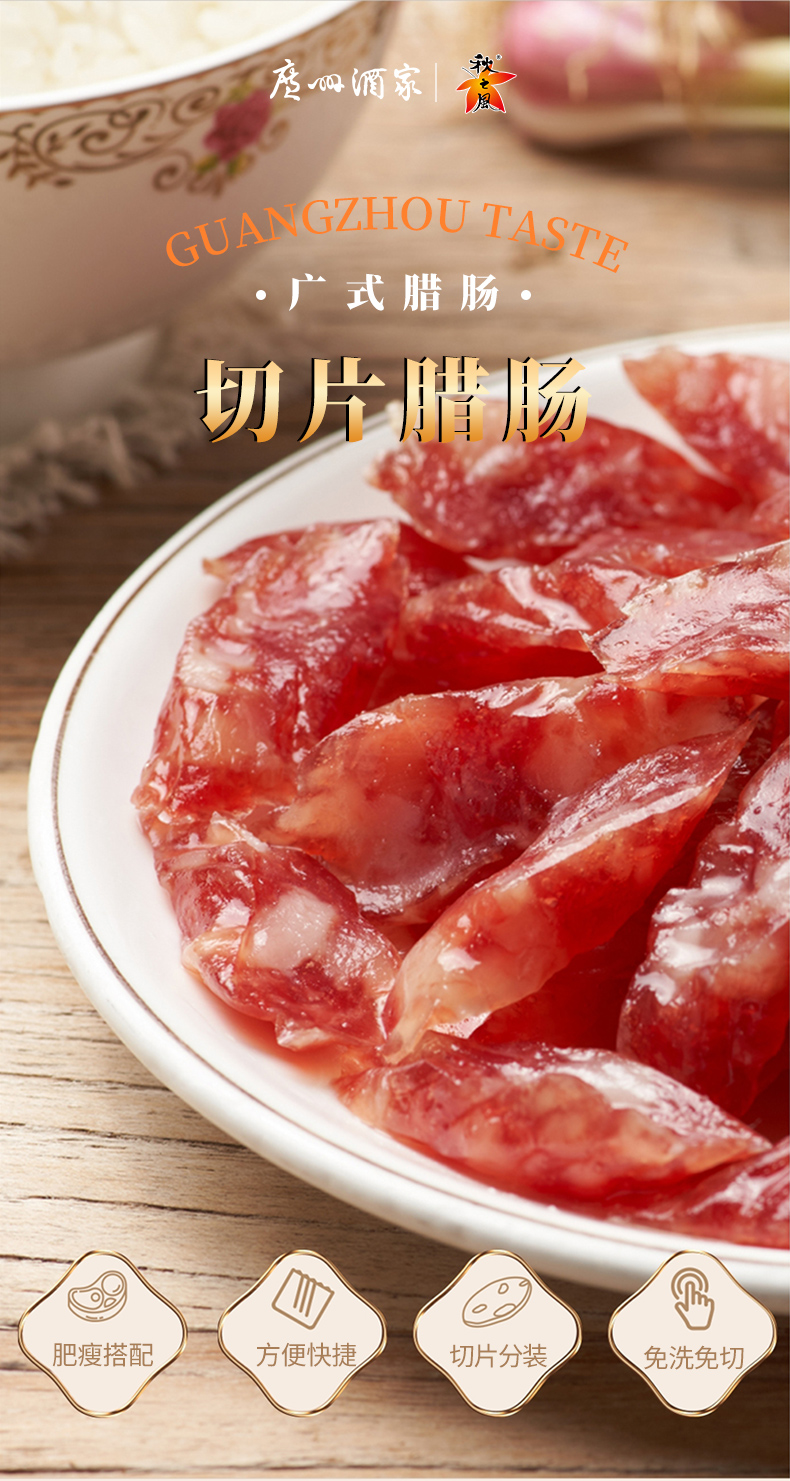 中华特色馆广州馆广州酒家秋之风腊味切片优级腊肠100g袋