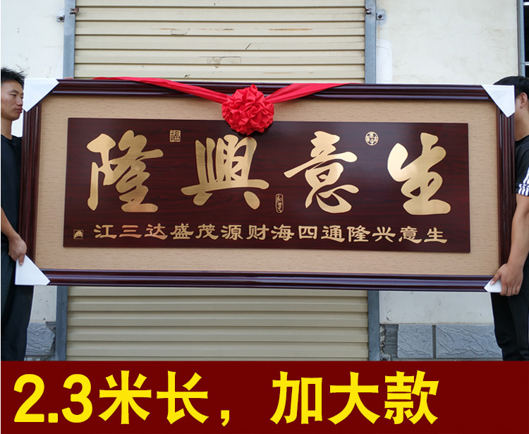 生意兴隆牌匾公司乔迁实木框牌匾店铺开业礼品定制贺词饭店贺匾