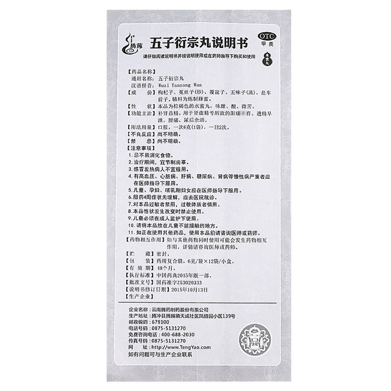腾药五子衍宗丸水蜜丸6g12袋盒补肾益精用于肾虚精亏所致的阳痿不1育