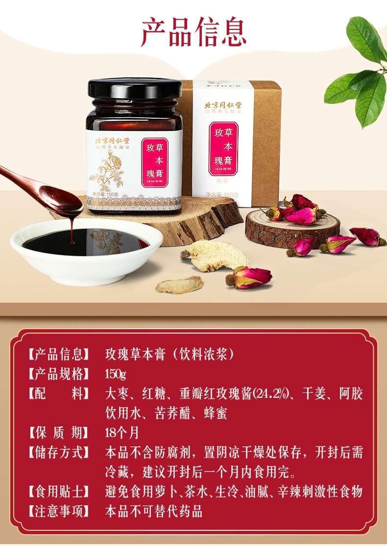 同仁堂玫瑰草本膏150g玫瑰膏女性传统滋补膏滋