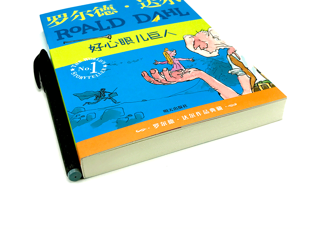 好心眼儿巨人电影圆梦巨人书罗尔德达尔作品典藏三四五年级课外书小