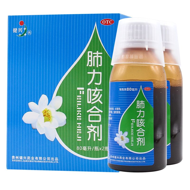 健兴肺力咳合剂80ml2瓶清热止咳祛痰小儿痰热犯肺引起咳嗽痰黄