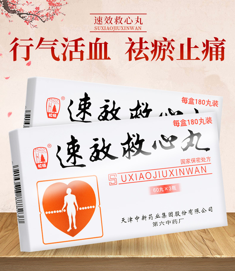松栢速效救心丸40mg60丸3瓶