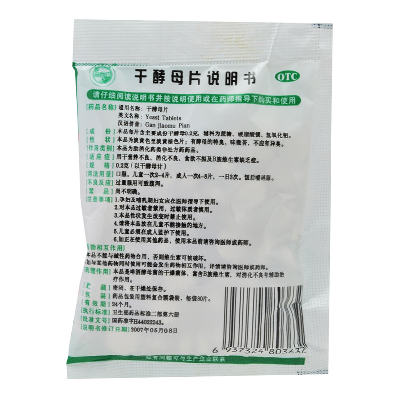 详见说明书适用人群:通用用法:口服剂型:片剂药品通用名:干酵母片药品