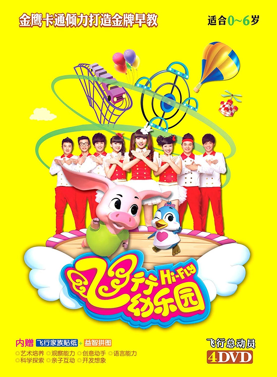 京凰幼教 :飞行幼儿园 .飞行总动员dvd(4碟装)适合0-6岁