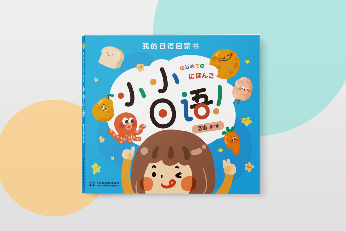我的日语启蒙书小小日语我的日语启蒙书小小日语日语启蒙双语音频支持