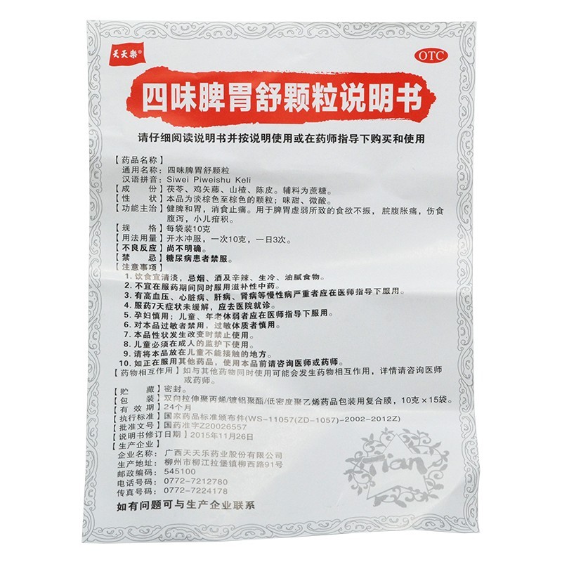 天天乐四味脾胃舒颗粒10g15袋健脾和胃消食止痛成人儿童脾胃虚弱食欲