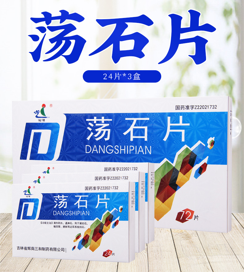 骏隆肾结石 骏隆 荡石片 24片*3盒/中盒 清热利水通淋石用于肾结石输