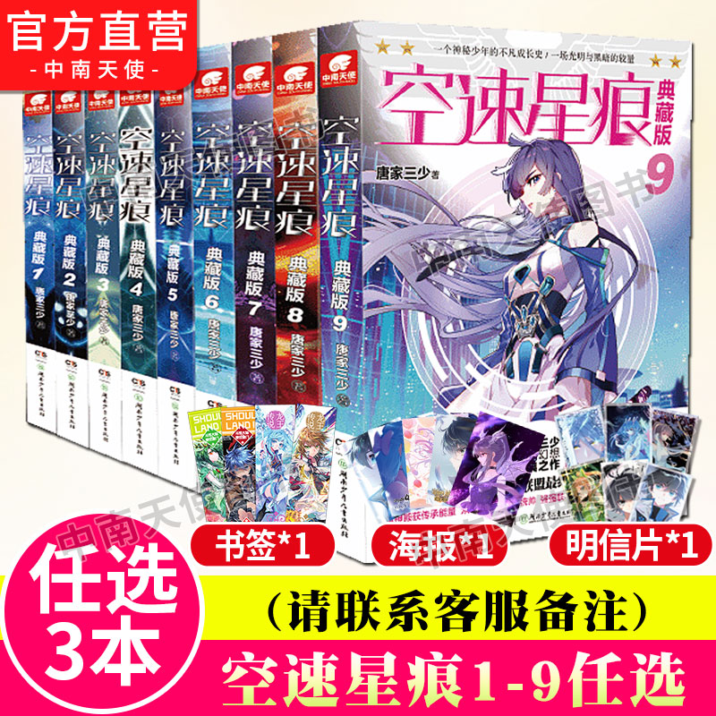 正版 任选3本空速星痕典藏版1 9册唐家三少唐门英雄传斗罗大陆绝世唐门龙王传说大龟甲师作者新作青春玄幻小罗 唐家三少著 摘要书评在线阅读 苏宁易购图书