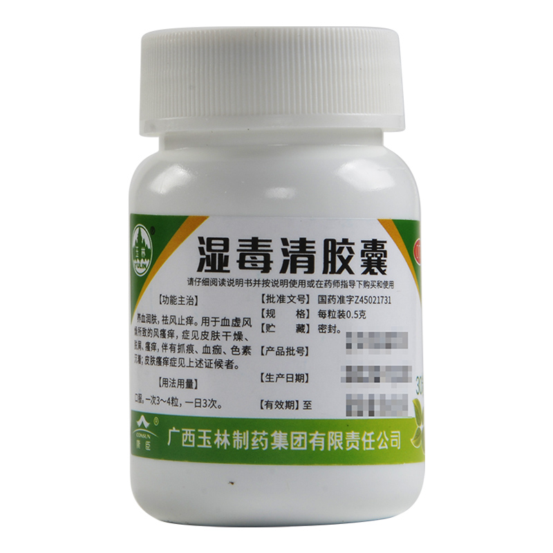 玉林湿毒清胶囊05g30粒养血润肤祛风止痒皮肤瘙痒血虚干燥