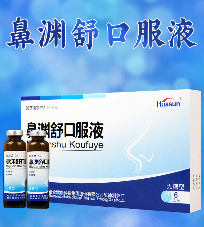 华神 鼻渊舒口服液 10ml*6支/盒疏风清热祛湿通窍用于鼻炎鼻窦炎属
