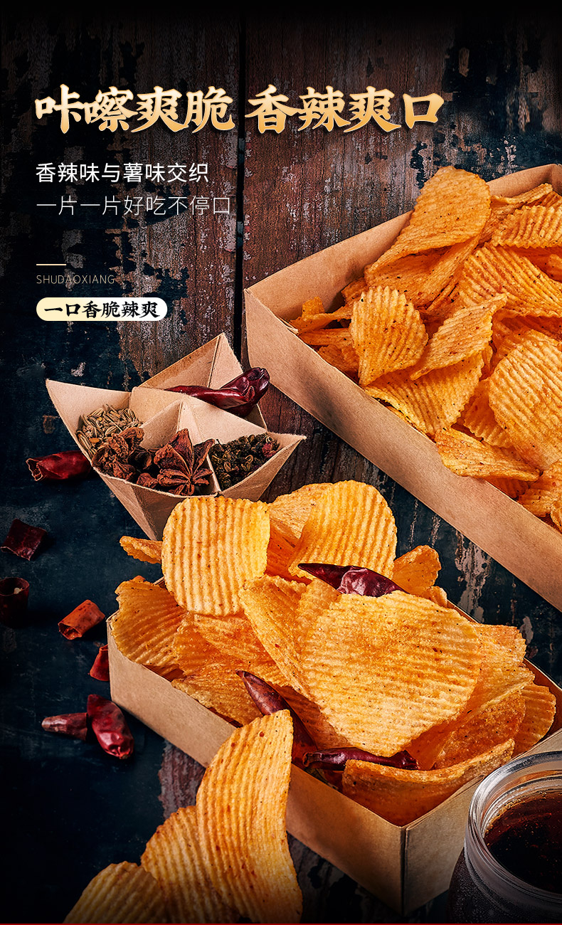 蜀道香鲜切香辣马铃薯片60g8袋休闲薯片零食小吃膨化网红食品