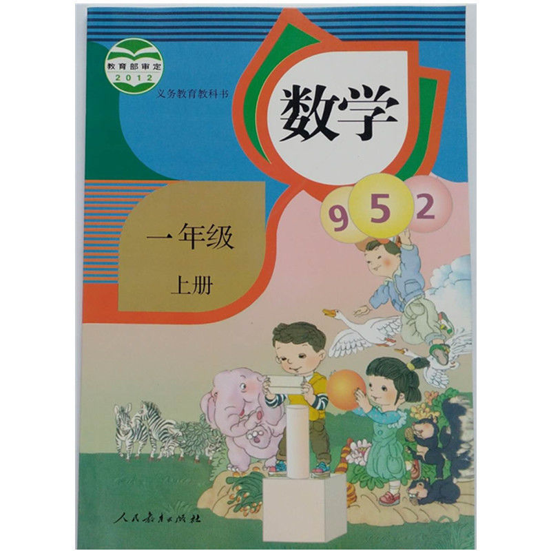 一年级上册语文数学人教版人教版一上数学