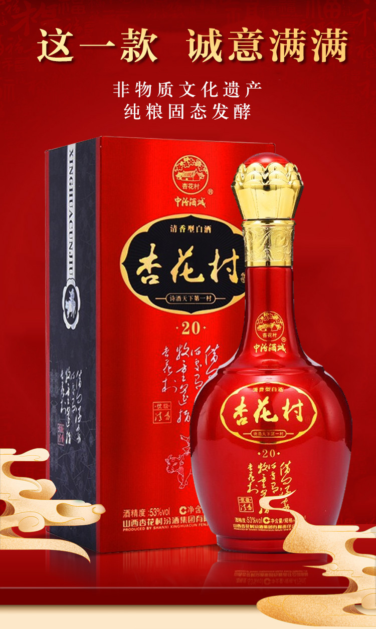 杏花村汾酒20系列珍藏图片
