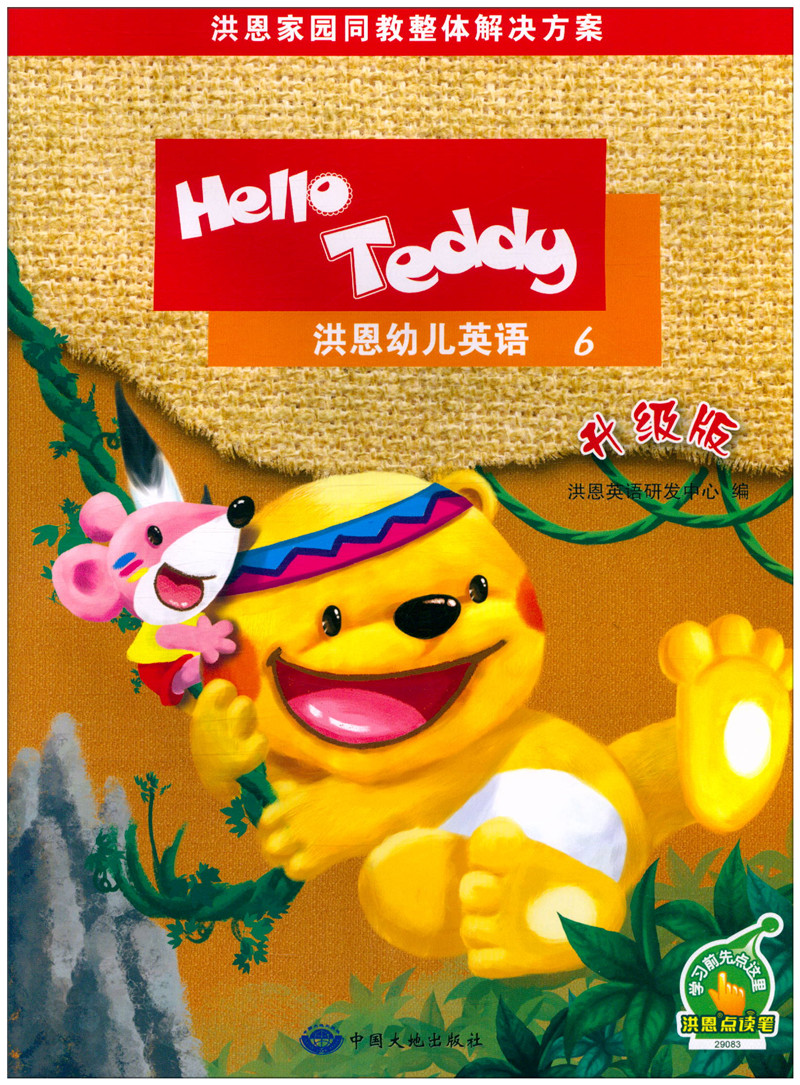 [诺森正版]洪恩教育hello teddy 洪恩幼儿英语6 升级版大班下册有声