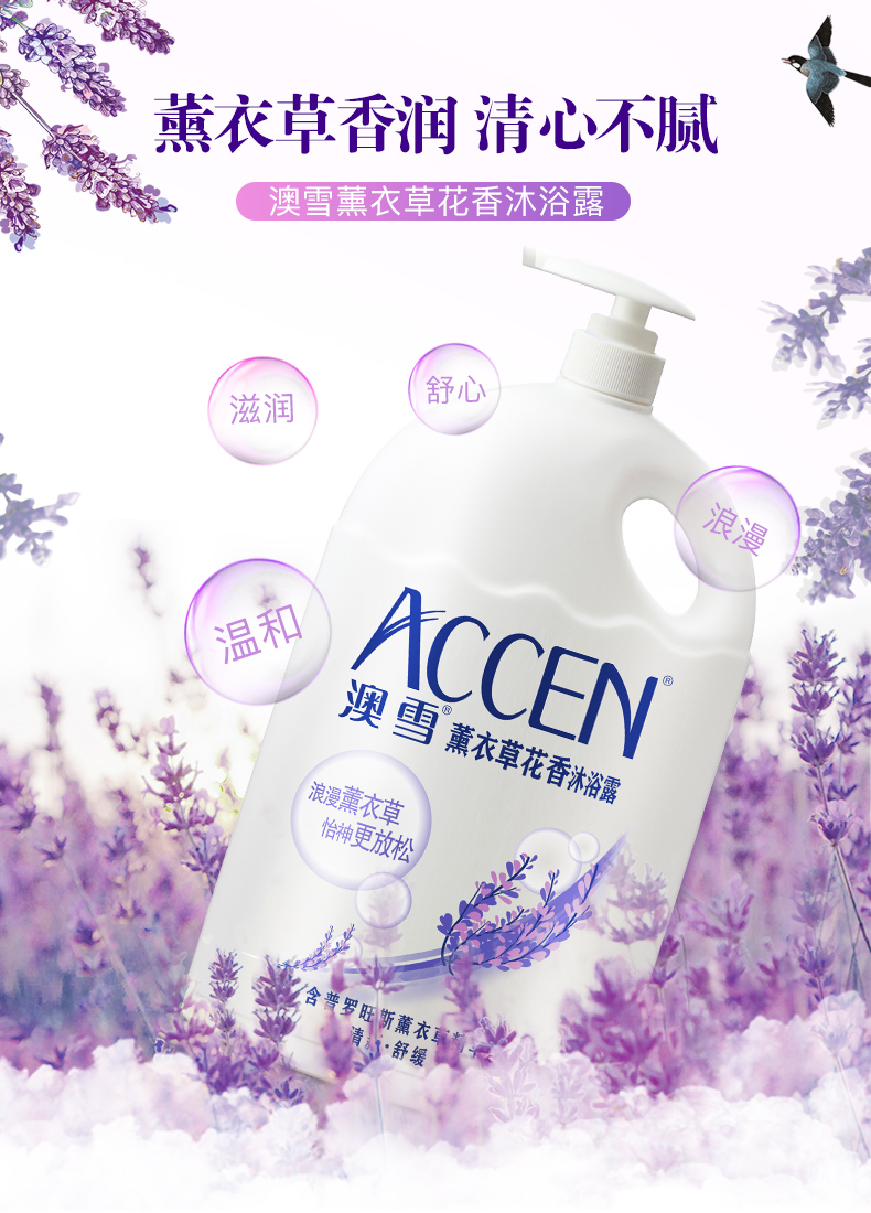 澳雪accen薰衣花香沐浴露家庭装持久留香男女沐浴乳滋润补水保湿浴液