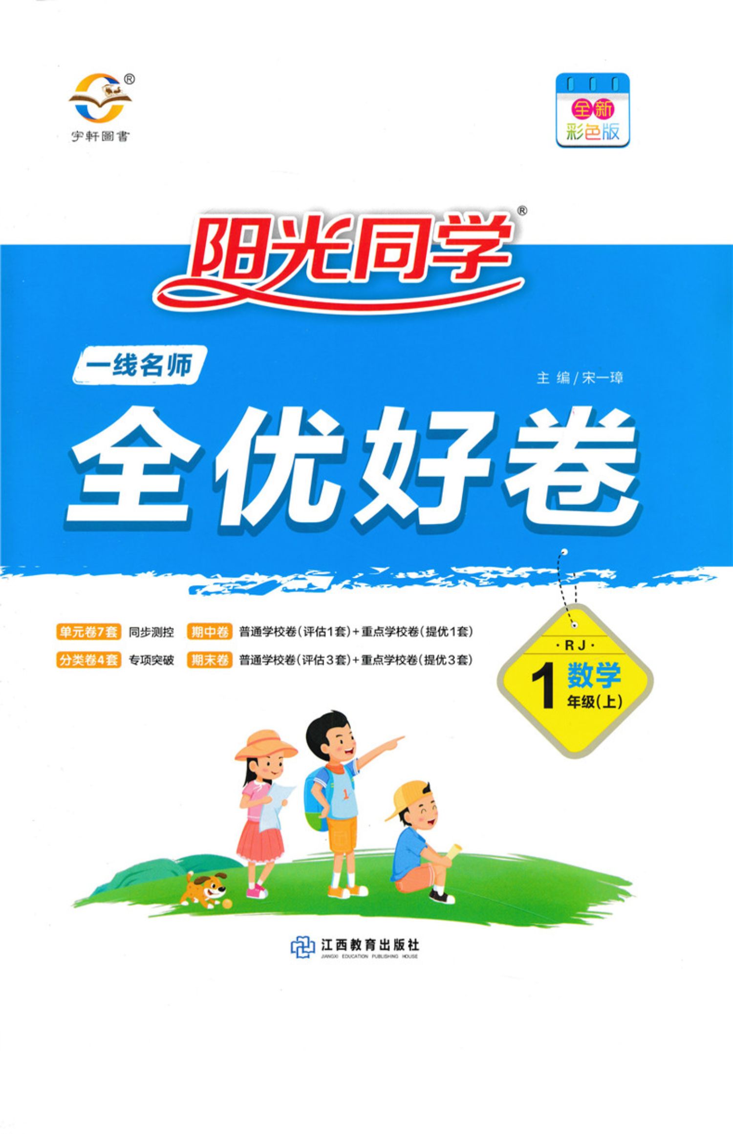 2020秋新版阳光同学全优好卷小学一年级上册数学书试卷同步人教版全套