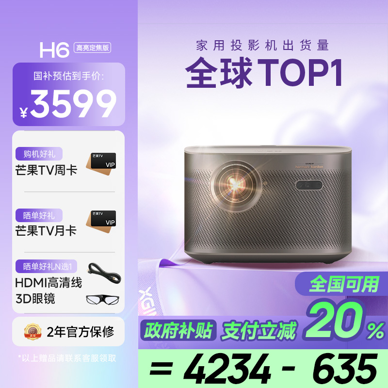 极米H6 4K 高亮定焦版 智能家用投影仪 4K超高清(1400CVIA MT9669旗舰芯片 专属2年质保)