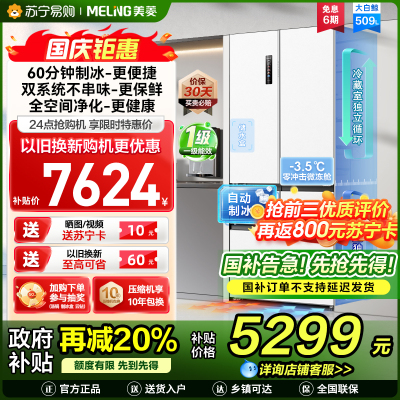 美菱大白鲸509升自动急速制冰法式五门冰箱BCD-509WPU9CZX 双系统超薄平嵌底部散热国家补贴一级家用换新冰川白