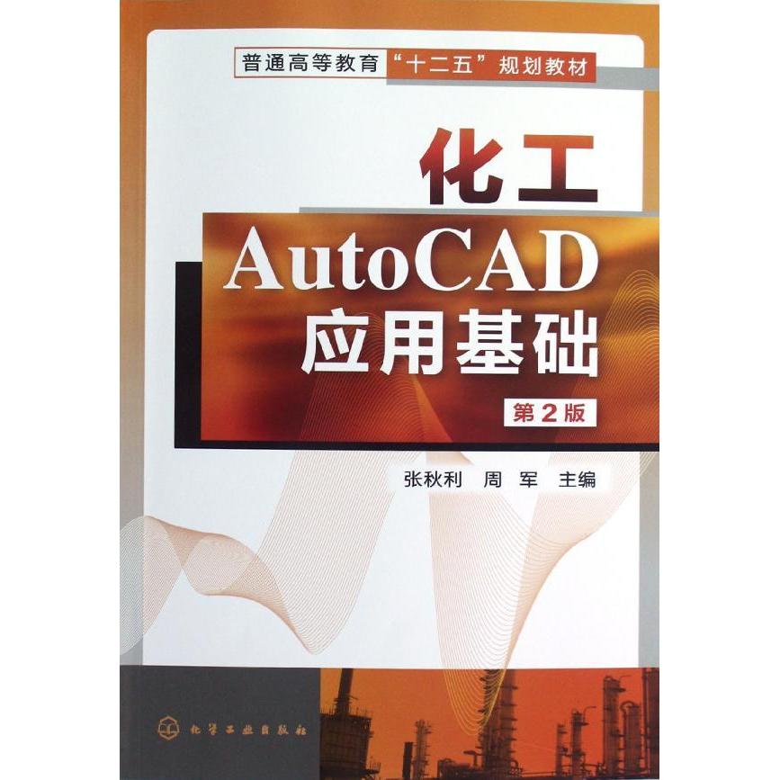 正版教材化工autocad应用基础第2版第二版张秋利化学工业出版社本科