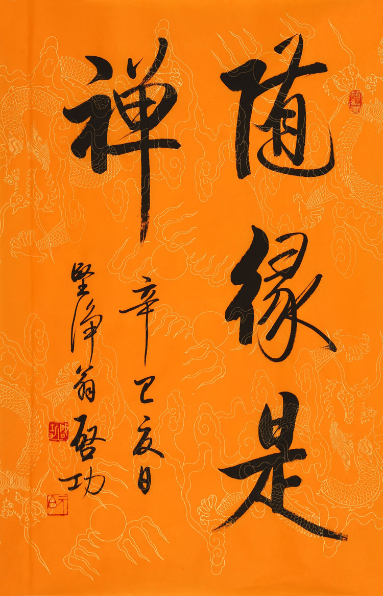 启功书法手写二尺瘦金体龙纹纸随缘是禅赠鉴定证书商务礼品收藏