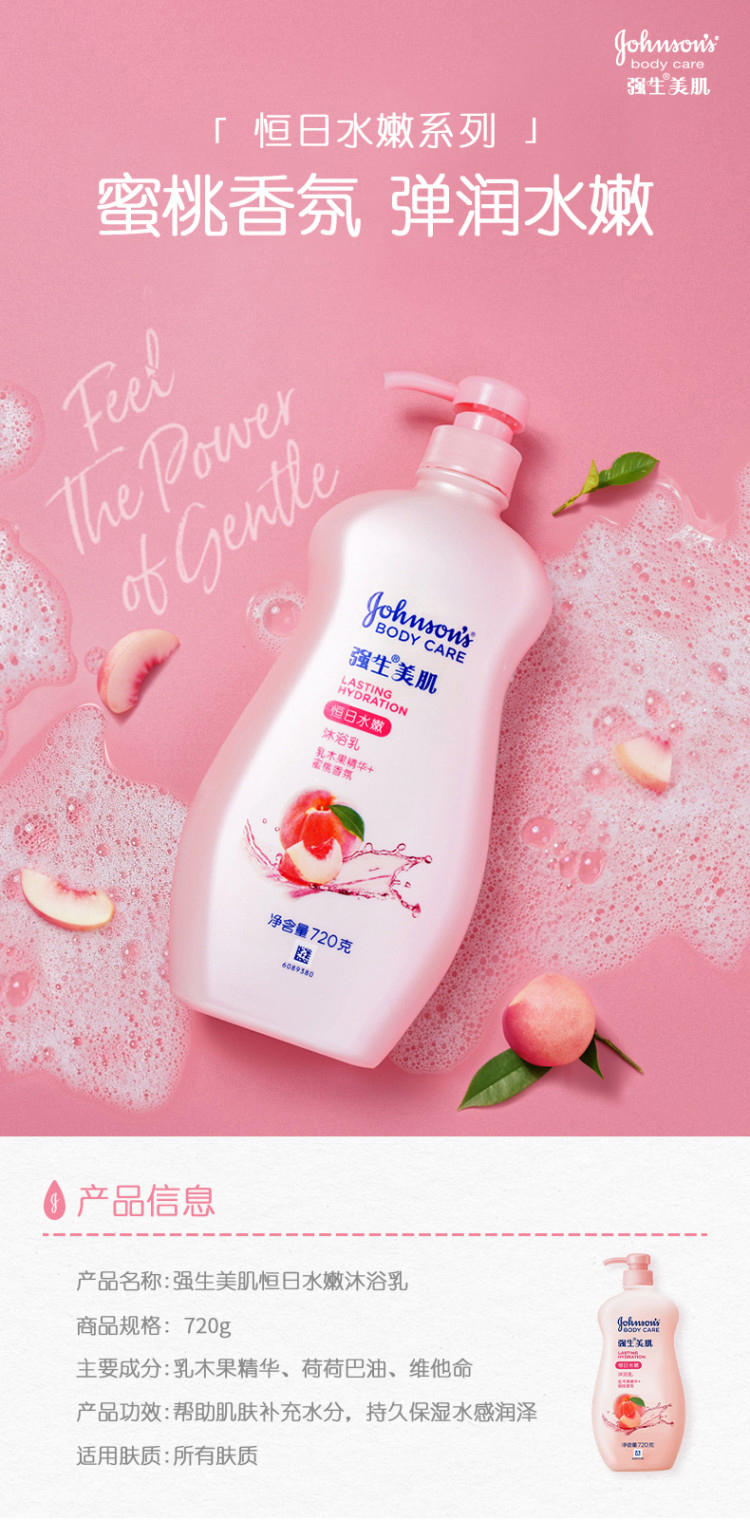 强生美肌恒日水嫩沐浴露720g